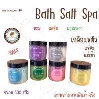 Bath salt spa เกลือแช่ตัว เกลือแช่เท้า เกลือแช่มือ มี 6 กลิ่น ขนาด 500 g