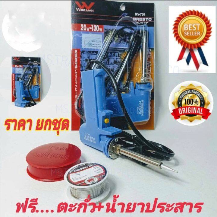 Wire Man MV.730 20-130W หัวแร้งด้ามปืน หัวแร้งบัดกรี ปรับเร่งความ ร้อนได้ คุณภาพเกรดAAA รับประกันความทนทาน