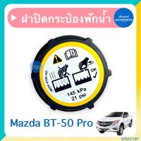 ฝาปิดกระป๋องพักนำ้ สำหรับรถ Mazda BT-50 Pro ยี่ห้อ SPRY  รหัสสินค้า 07012197