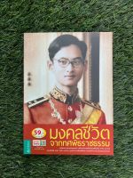 มงคลชีวิต จากทศพิศราชธรรม ?