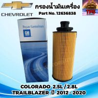 CHEVROLET กรองน้ำมันเครื่อง กรองเครื่อง โคโลราโด 2.5,2.8L Colorado , TRAILBLAZER เทรลเบลเซอร์ 2.5,2.8L ปี 2012-2020 p/n.12636838