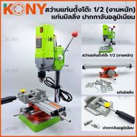 KONY สว่านแท่นตั้งโต๊ะ 1/2" สว่านแท่นเล็ก 710W รุ่นงานหนัก  *มาพร้อมกับ แท่นมิลลิ่ง ใช้ยึดกับสว่านแท่น *และปากกาจับชิ้นงานอลูมิเนียม