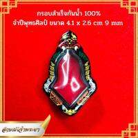 กรอบพระกันน้ำ จำปี ท้าวเวสสุวรรณโณฯ ขนาด 4.1x2.6 cm x 6 mm