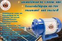 มอเตอร์บัสเลส DC 1,500W. 48V. ⚡️ รับแแรงดันได้สูงสุด 48-70V.