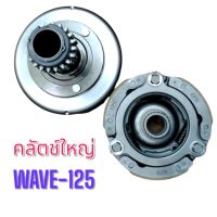 คลัตช์ใหญ่ WAVE-125(KPH)รหัส G26341