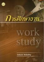 การศึกษางาน  work study