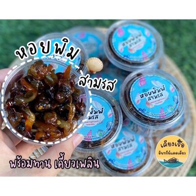 ❗️หอยพิม/หอยหวาน สามรส/สะอาด/อร่อย/สูตรเด็ดจากชาวประมงพื้นบ้าน