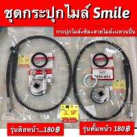 กระปุกไมล์ชุด,สายไมล์ smile มีให้เลือกระหว่าง รุ่นดิสเบรคหน้าและดั้มเบรคหน้า ตอนกดสั่งเลือกให้ตรงรุ่นค่ะ อะไหล่ทดแทนคุณภาพเยี่ยม