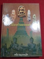 หนังสือเมืองกำแพงเพชร ปกแข็ง หนา 256หน้า รวมกรุกำแพงที่นิยมในปัจจุบัน หนังสือใหม่คับ