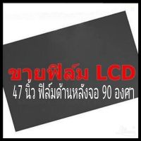 47 นิ้ว 90 องศา แผ่นฟิล์มโพลาไรซ์ Polarizerใช้ติด 46 นิ้วได้  ติดด้านหลังจอกระจก ทีวี LCD LED จอมอนิเตอร์ #แผ่นฟิล์มติดด้านหลังจอ lcd #โพลาไรซ์ #polarizer