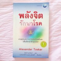 หนังสือ พลังจิต รักษาโรค