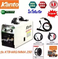 KANTO ตู้เชื่อมไฟฟ้า 2 ระบบ รุ่น KTB-MIG/MMA-250 รุ่นงานหนัก 2 ระบบ MIG/MMA ไม่ต้องใช้แก๊ส ฟรี ลวดฟลักซ์คอร์ 1.0 กก. **ส่งฟรี**