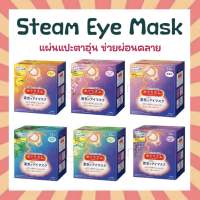 Kao MegRhythm Steam Eye Mask แผ่นแปะอุ่น มาร์กอุ่น แบ่งขายเป็นแผ่น ฉลากญี่ปุ่น