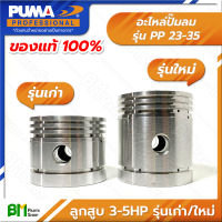 PUMA  ลูกสูบปั๊มลม 3-5HP PP-23 - PP-35 รุ่นเก่า/รุ่นใหม่ #ปั๊มลมพูม่า #อะไหล่แท้พูม่า #อะไหล่แท้100% #อะหลั่ยแท้พูม่า #อะหลั่ยแท้100%