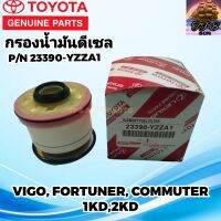 TOYOTA กรองโซล่า กรองดีเซล  แท้ 23390-YZZA1 วีโก้ VIGO FORTUNER ฟอร์จูนเนอร์ รถตู้Commuter 2.5 3.0 1KD 2KD ดีเซล