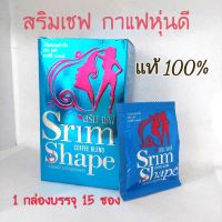 Srim Shape สริมเชฟ กาแฟ กาแฟควบคุมน้ำหนัก 1กล่อง 15 ซอง ของแท้ 100% ส่งฟรี