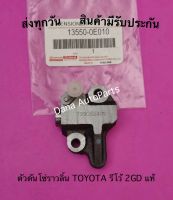 ตัวดันโซ่ราวลิ้น TOYOTA รีโว้ 2GD แท้ พาสนัมเบอร์:13550-0E010