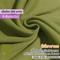 ผ้ายืดร่อง 2x2 สีเขียวชานม เนื้อทีเค 260 แกรม ขายเป็นเมตร Stretch rib fabric 2x2 cotton spendex green color