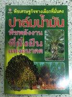 หนังสือ ปาล์มน้ำมัน พืชเศรษฐกิจทางเลือกที่มั่นคง