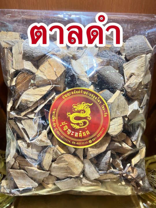 ตาลดำ-ตาลดำแห้ง-ตานดำ-สมุนไพรตาลดำ-บรรจุ1โลราคา150บาท