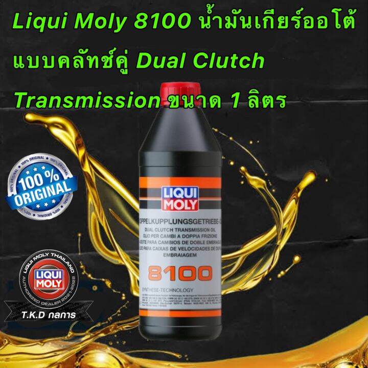 Liqui Moly 8100 น้ำมันเกียร์ออโต้ แบบคลัทช์คู่ Dual Clutch Transmission ...