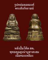 #รูปหล่อลอยองค์พระสังกัจจายน์  หลังปั้มโค๊ด สด. พระพุทธคุณเด่นด้านเมตตามหานิยม มีโชคมีชัย อุดมสมบูรณ์ พุทธคุณสูงน่าบูชาสะสม เนื้อทองเหลือง #รับประกันแท้