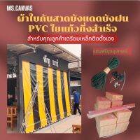 ผ้าใบกันสาดบังแดดบังฝน PVC ใยแก้วกึ่งสำเร็จสำหรับติดตั้งเองสีดำสลับสีเหลือง?จัดส่งฟรีมีบริการเก็บเงินปลายทาง???