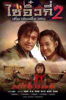 VCD Chinese Odyssey ll . (Action/Comedy)( Language:Thai). วีซีดี ไซอิ๋วกี่ เดี๋ยวลิงเดี๋ยวคน ภาค2 (แผ่นลิขสิทธิ์แท้มือ2 ใส่ซอง) หายาก (2แผ่นจบ)(ไม่มีปก)(ดูได้คมชัดปกติ) ( สนุกสุดคุ้มราคาประหยัด)