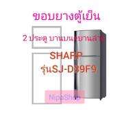 ขอบยางตู้เย็น 2 ประตู SHARP รุ่น SJ-D39F9