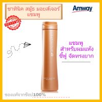 ซาทินิค สมู้ธ มอยส์เจอร์ แชมพู สำหรับผมแห้ง ผมชี้ฟู SATINIQUE SHAMPOO ของแท้จากช็อปแอมเวย์ แชมพูผมแห้ง แชมพูสระผม ผมเสีย พร้อมส่ง ของแท้จากช็อปไทย