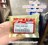 โซ่ราวลิ้น Click Scoopyi Sonic (ตะขาบ 90 ข้อ) แท้ศูนย์ฮอนด้า ?เก็บเงินปลายทางได้ ?