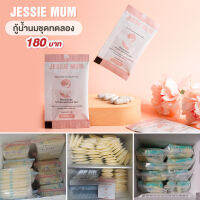 JESSIE MUM อาหารเสริมเพิ่มน้ำนม  เร่งน้ำนม สมุนไพรแท้100%ทำสต๊อกนมเต็มตู้ อาหารเสริมกระตุ้นน้ำนม5แคปซูล 1 ซอง.....