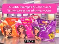 ?ว้าวคอสเมติกส์? โลแลน แชมพู/ครีมนวด แบบถุงรีฟิว 2,700 มล. Lolane Shampoo/ Conditioner