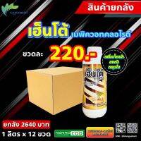 เฮ็นโต้ ยกลัง 12 ขวด ? บอมบาร์ดสาร เมพิควอตคลอร์ไรด์ หยุดการเจริญเติบโตทางใบ แต่เร่งหัว เพิ่มผลผลิต