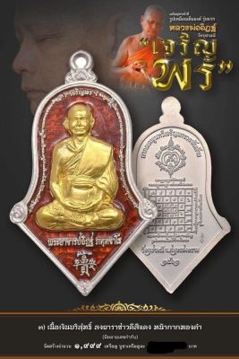 เหรียญจำปีหลวงพ่ออิฎฐ์ วัดจุฬามณี รุ่นเจริญพร ปี2564 เนื้อเงินบริสุทธิ์ลงยาราชาวดีสีแดง หน้ากากทองคำ (พิมพ์ใหญ่) ยังไม่แกะซีล เดิมๆ จากวัดค่ะ…ลุ้นเลขเอง **รายการจองลำดับที่3