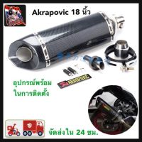 Akrapovic ยาว18นิ้ว โต 5 นิ้ว หุ้มฟิล์มเคฟล่า-ปากเฉียง  สวมคอ 2 นิ้ว