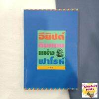 อียิปต์ดินแดนแห่งฟาโรห์ | วีณา (หนังสือมือสอง)