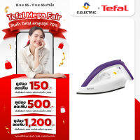 TEFAL เตารีด  รุ่น FS4035T0 กำลังไฟ 1,200 วัตต์ สีม่วง เรารีดแห้ง FS4035T0 รับประกัน 2 ปี ส่งฟรีทั่วไทย