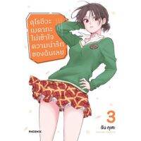 มังงะ คุโรอิวะ เมดากะ ไม่เข้าใจความน่ารักของฉันเลย เล่ม 3