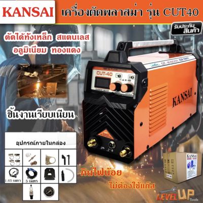 KANSAI เครื่องตัดพลาสม่า รุ่น CUT40 (Plasma Cutter Machine)