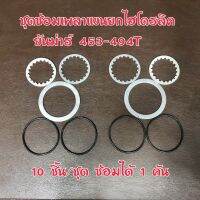 ชุดซ่อมเพลาแขนยกไฮโดรลิก ยันม่าร์ 453-494T  10 ชิ้น/ชุด ซ่อมได้ 1 คัน