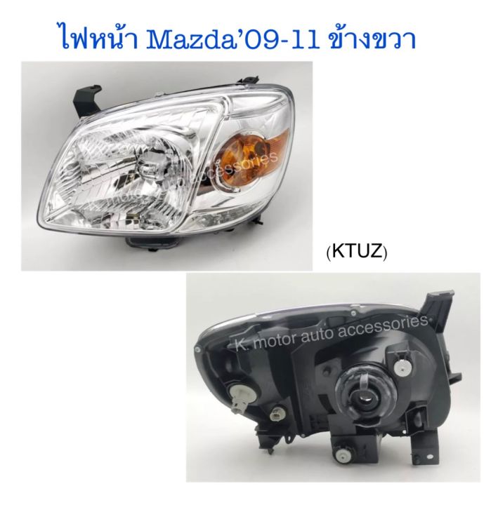 ไฟหน้า-mazda-bt-ปี-09-11-เฉพาะโคม-งานเค-สินค้าคุณภาพมาตรฐาน-โรงงาน-เกรดa-กรุณาระบุข้างที่ต้องการมาในช่องตัวเลือกสินค้า