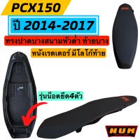 PCX150(น็อตยึด4ตัว)ปี2014-2017 เท่านั้น เบาะปาดบางสนาม ทรงหัวต่ำท้ายบาง หนังเรดเดอร์ดำ สกีนข้าง+ลิบบิ้น LOGO NUM