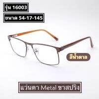 แว่นตา Metal ขาสปริง (รุ่น 16003) พร้องเลนส์ปรับแสง เปลี่ยนสี(Photo HMC)