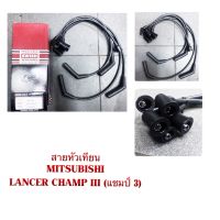 สายหัวเทียน MITSUBISHI LANCER CHAMP III (แชมป์ 3) BY SWISH