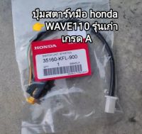 ปุ่มสตาร์ทมือ honda WAVE110 รุ่นเก่า สินค้าเกรด A พร้อมส่ง