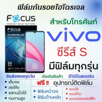 Focus ฟิล์มไฮโดรเจล Vivo S Series (ทุกรุ่น) เต็มจอ ฟรีอุปกรณ์ติดฟิล์ม ฟิล์มหน้าจอ ฟิล์มด้านหลัง ฟิล์มใส ฟิล์มด้าน ฟิล์มถนอมตา ฟิล์มวีโว่ ฟิล์มโฟกัส ฟิล์มvivo S16 S16e S15 S15e S10 S9 S7T S7e S1 S6 S5