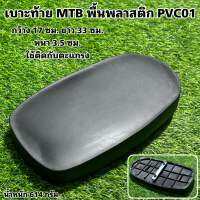 เบาะท้ายจักรยาน MTB พื้นพลาสติก PVC01