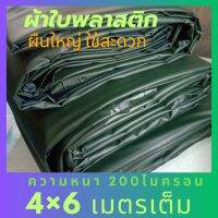 ผ้าใบกันแดด กันฝน พลาสติกผืนใหญ่4×6 คลุมสินค้า คลุมฟาง คลุมของกองวัสดุ ผ้าใบกันกันน้ำ ผ้ายางพีวีซีของ ผ้าใบเขียว