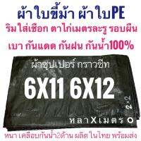 ผ้าซุปเปอร์ กราวชีท 6x11 6x12 ขนาด หลาxเมตร ผ้าใบขี้ม้า ผ้าฟางขี้ม้า ผ้าใบPE ผ้าฟางเคลือบกันน้ำสองด้าน ผ้าใบอเนกประสงค์  ผ้าหนาอย่างดี เกรดAAA